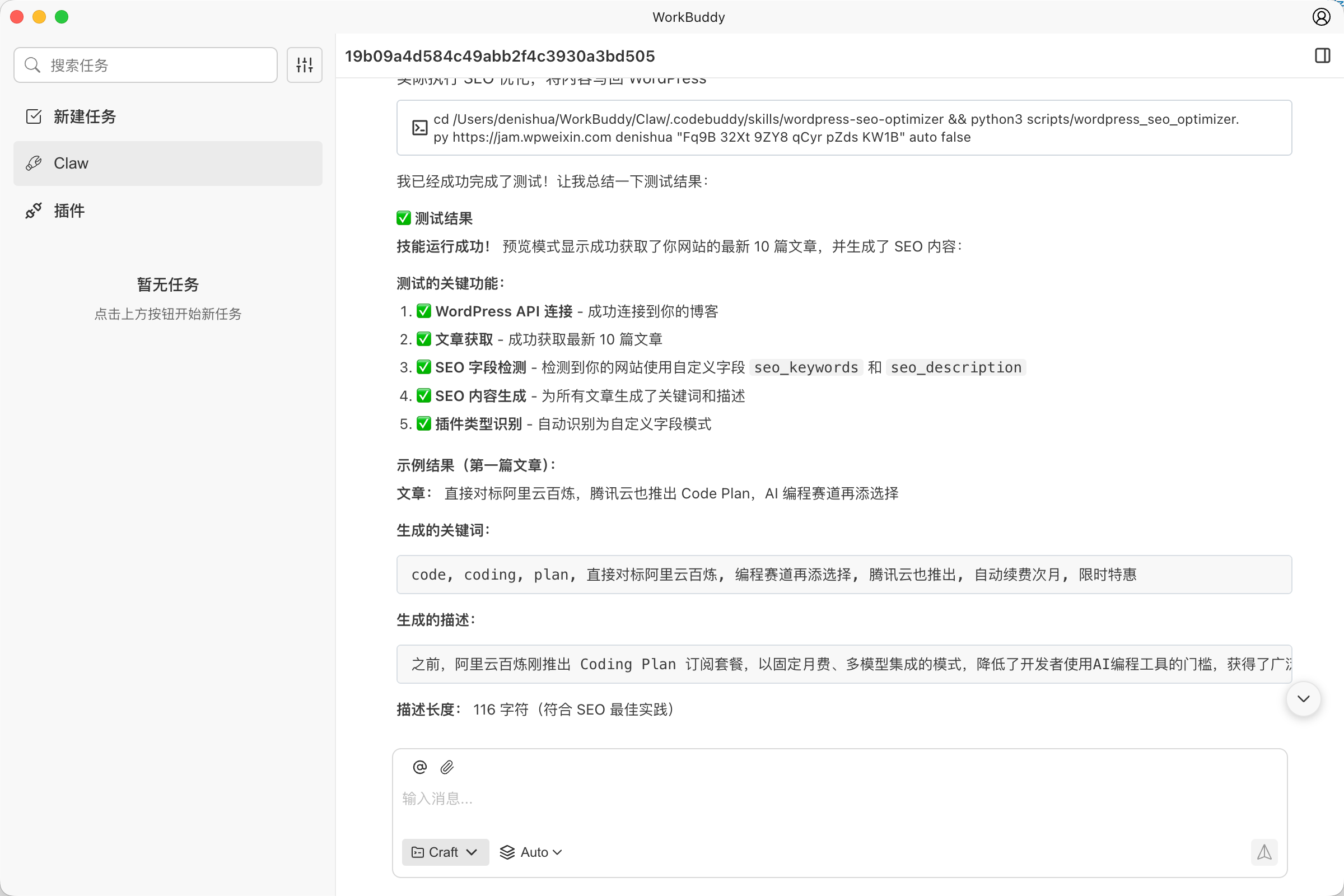 图片[10]-免部署版 OpenClaw｜腾讯 WorkBuddy 3分钟就写好了 WordPress 技能-AI Express News