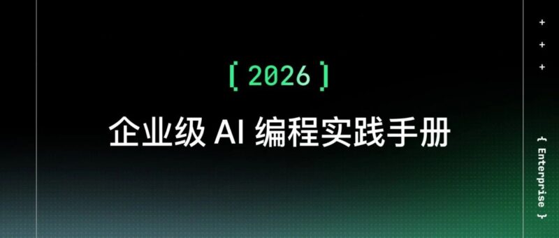 我们做了一本企业级AI编程实践手册-AI Express News
