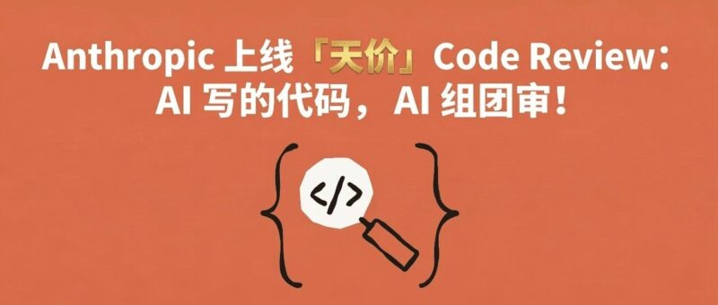 Anthropic 上线「天价」Code Review：AI 写的代码，AI 组团审！-AI Express News
