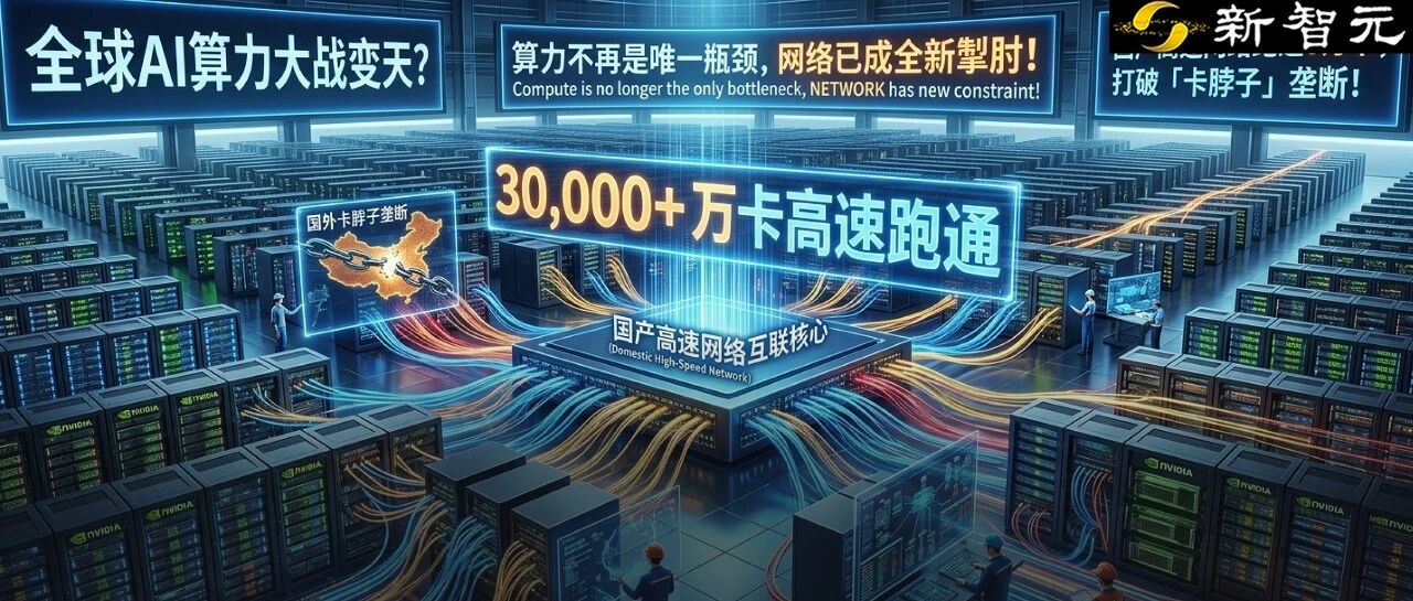 图片[1]-全球AI算力大战变天！十万卡算力集群爆表，国产IB真香？-AI Express News