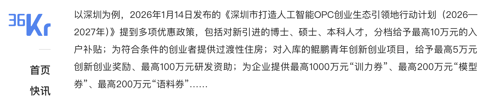 图片[4]-深圳最高1000万补贴、上海住宿全免、苏州100万启动金——全国已开始"抢人"，一人公司的风口来了-AI Express News
