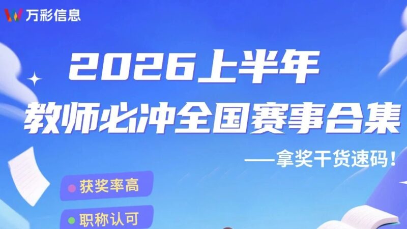 2026教师必看│全国教学比赛超全汇总-AI Express News