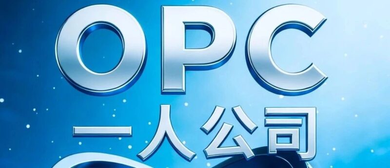OPC目前最大的问题依然是销售，产品没有建立信任-AI Express News