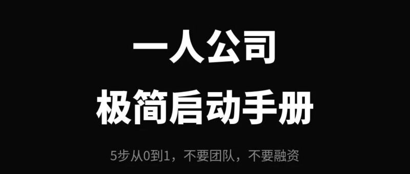 一人公司极简启动手册-AI Express News
