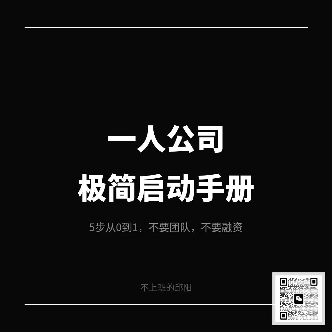 图片[1]-一人公司极简启动手册-AI Express News