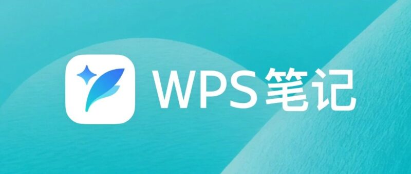 🦞龙虾不好用？「WPS笔记」内测，重塑 Agent 协同工作流！-AI Express News