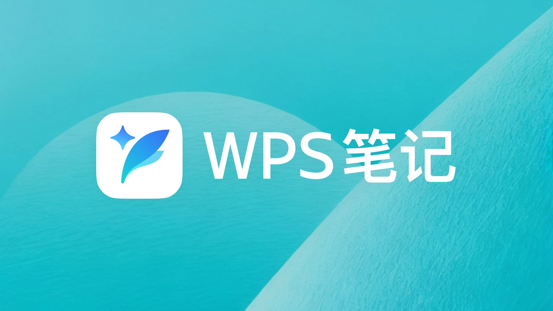 图片[1]-🦞龙虾不好用？「WPS笔记」内测，重塑 Agent 协同工作流！-AI Express News