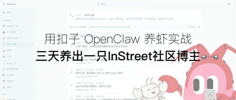 用扣子 OpenClaw 养虾实战，三天养出一只InStreet社区博主-AI Express News