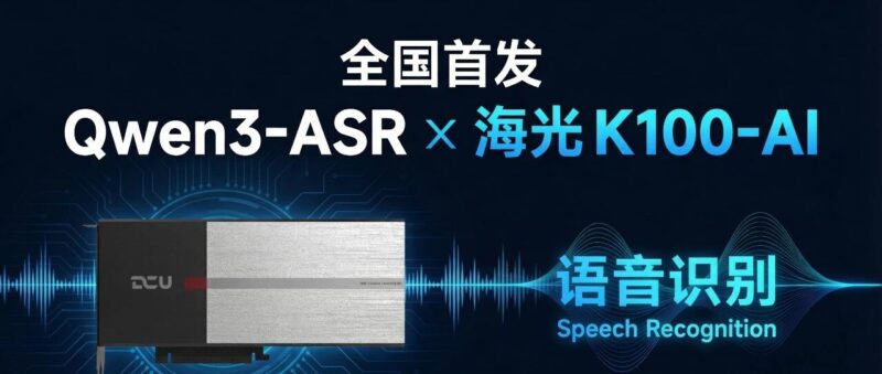 全国首发开源 | 模态跃迁技术团队完成 Qwen3-ASR 成功适配海光 K100-AI-AI Express News