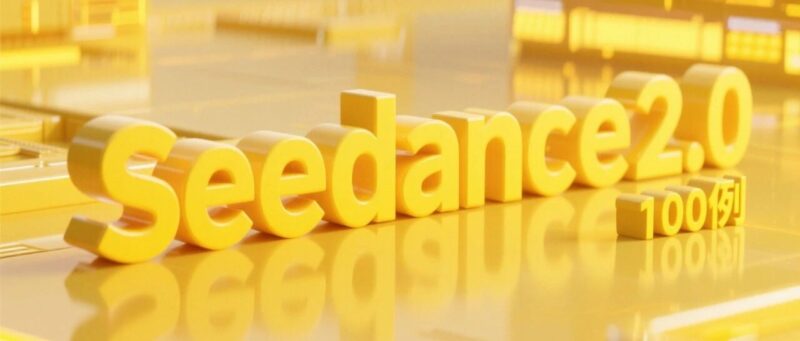 做了 100 个 Seedance 视频后,我总结了一套超实用的提示词公式(附 100 套提示词)-AI Express News