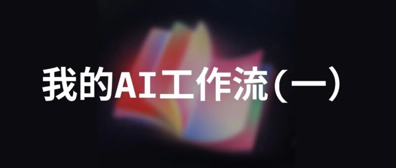 产品经理的效率革命:我的AI工作流完整拆解-AI Express News