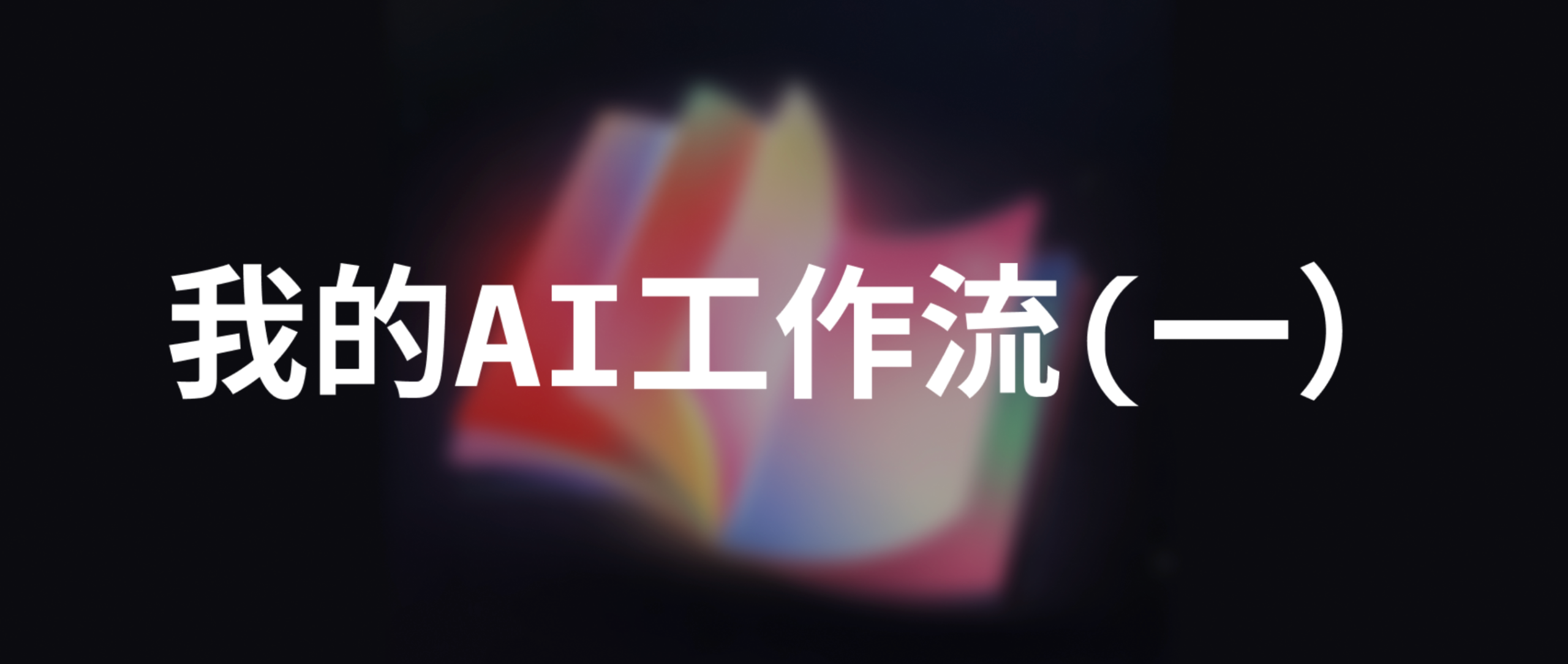 图片[1]-产品经理的效率革命：我的AI工作流完整拆解-AI Express News