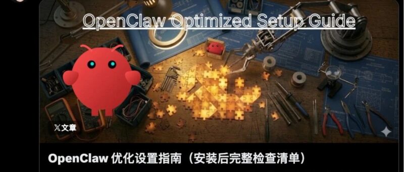 用OpenClaw之前,先看这篇优化设置指南(安装后完整检查清单)!-AI Express News