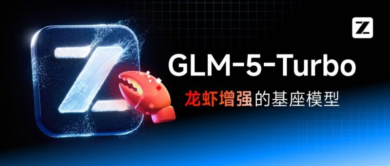 GLM-5-Turbo:龙虾增强的基座模型-AI Express News