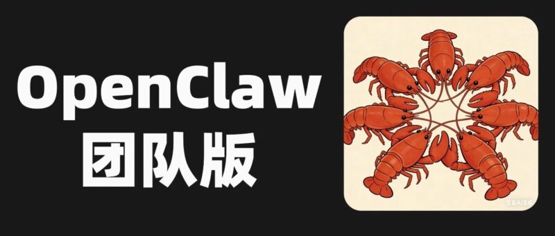 团队版 OpenClaw 开源了！这个 GitHub 项目让小龙虾更好的协作。-AI Express News
