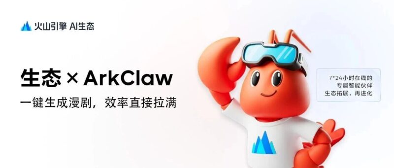 火山 AI 生态新玩法：ArkClaw 一键生成漫剧，效率直接拉满-AI Express News