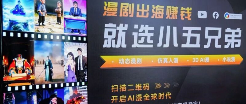 小五兄弟黄家俊：AI漫剧出海黄金期，6万部剧只活96部的内卷该停了！-AI Express News