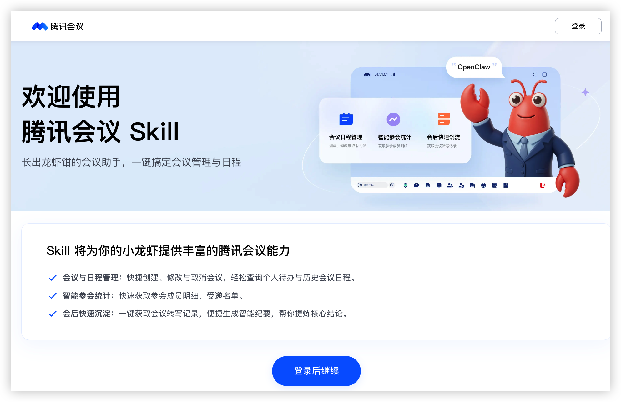 图片[1]-养虾必备，腾讯会议Skill来了！-AI Express News