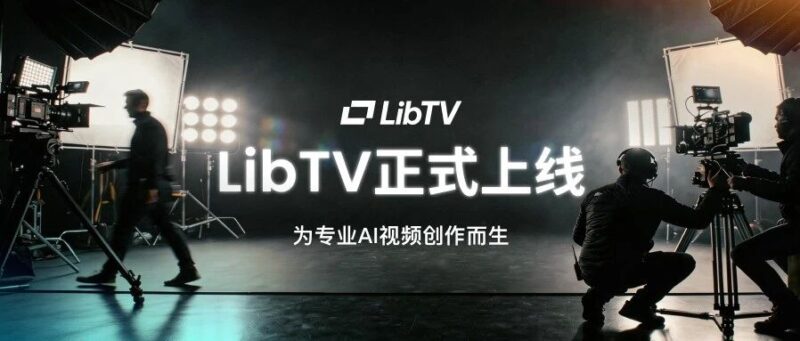 LibTV 上线，首个同时面向人与 Agent 的专业视频创作平台-AI Express News