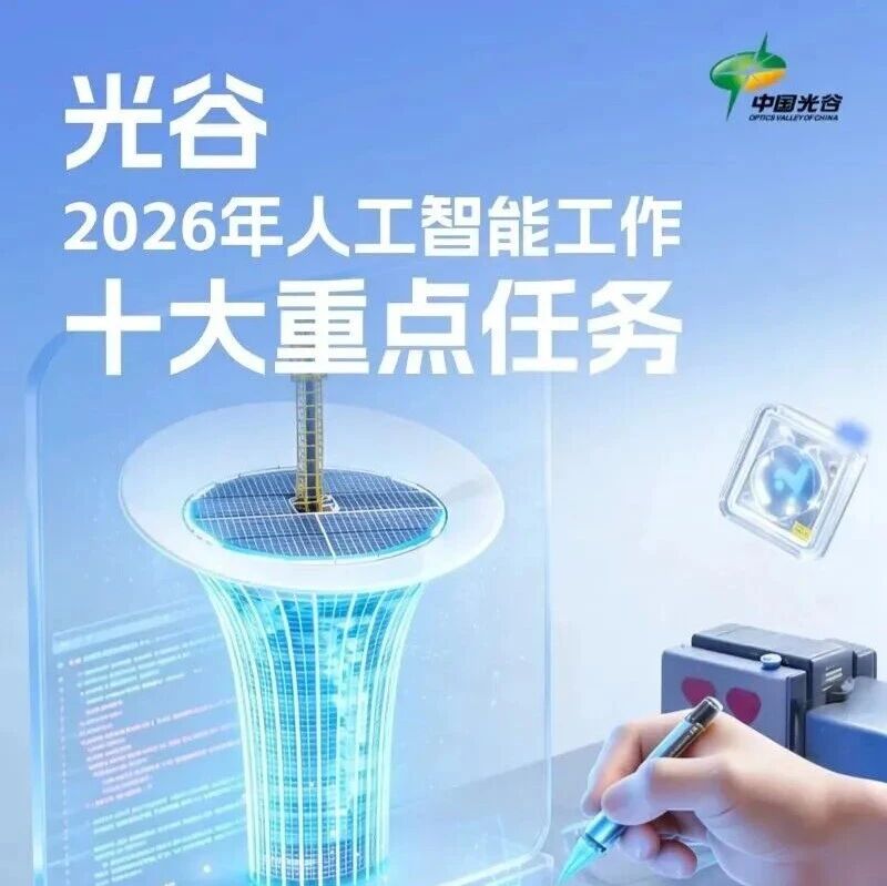 科创江城 | 光谷发布2026年人工智能工作十大重点任务：将建3万平方米OPC社区，打造全国智能体“分身经济”先行区-AI Express News