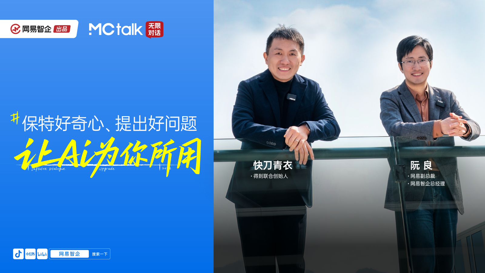 图片[1]-MCtalk·无限对话×快刀青衣丨保持好奇心、提出好问题，让AI为你所用-AI Express News