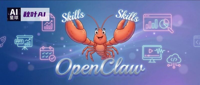 全网最全！OpenClaw必装的20个神级Skill，看这一篇就够了！-AI Express News