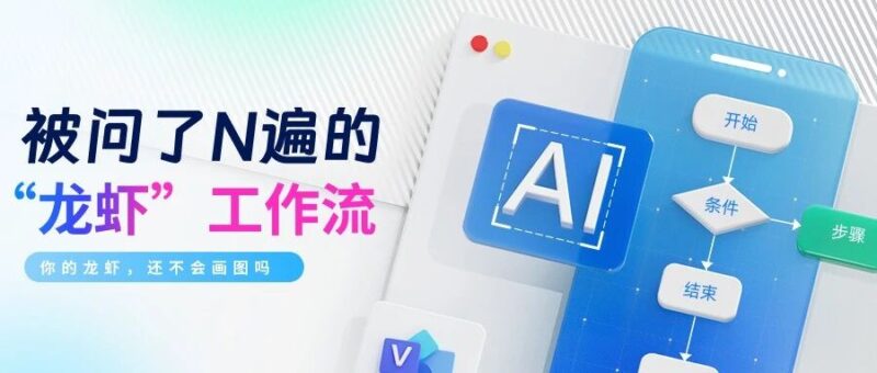 都在“养虾”，这6张流程图是关键！（附教程）-AI Express News