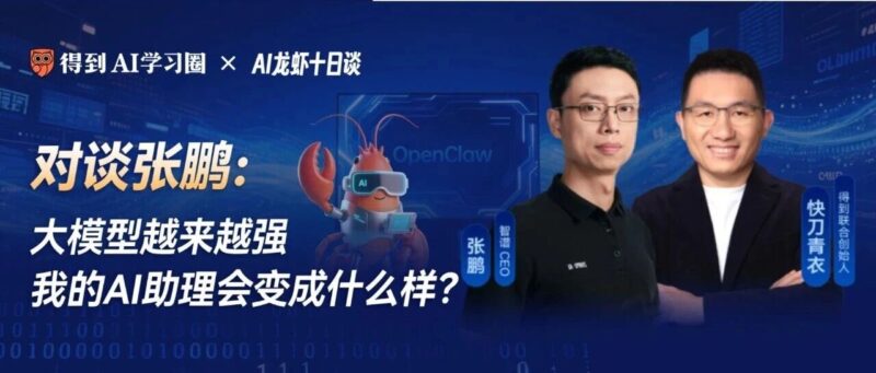 AI龙虾十日谈｜张鹏：大模型越来越强，AI助理会变成什么样-AI Express News