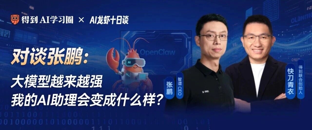 图片[1]-AI龙虾十日谈｜张鹏：大模型越来越强，AI助理会变成什么样-AI Express News