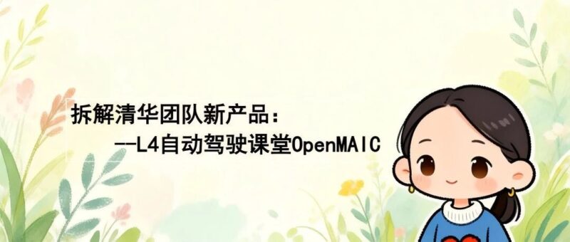 拆解清华团队OpenMAIC：他们想让AI模仿老师的“小动作”-AI Express News