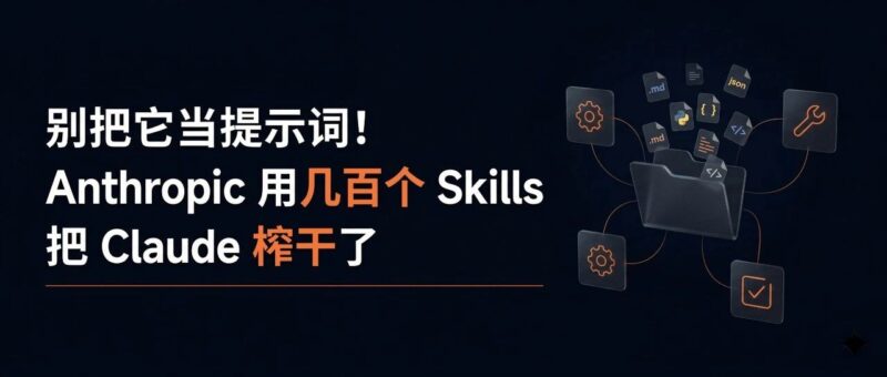 别把它当提示词!Anthropic 用几百个 Skills 把 Claude 榨干了-AI Express News