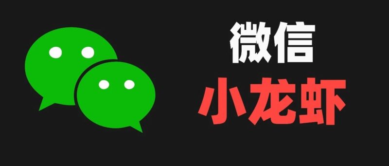 从 0 到 1 微信接入 OpenClaw 小龙虾，图文教程来了。-AI Express News