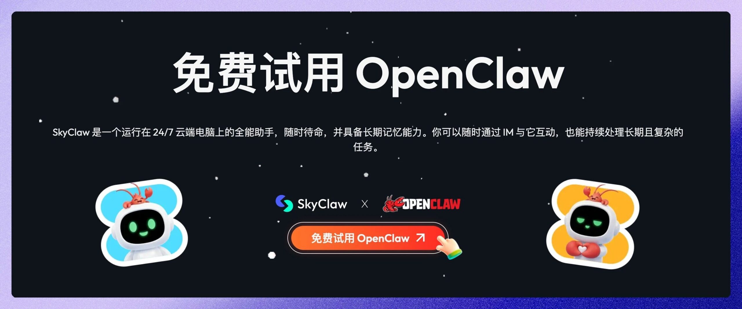 SkyClaw 注册/首页截图：skywork.ai/home_agent/skyclaw 页面，展示注册入口和云端主机界面预览