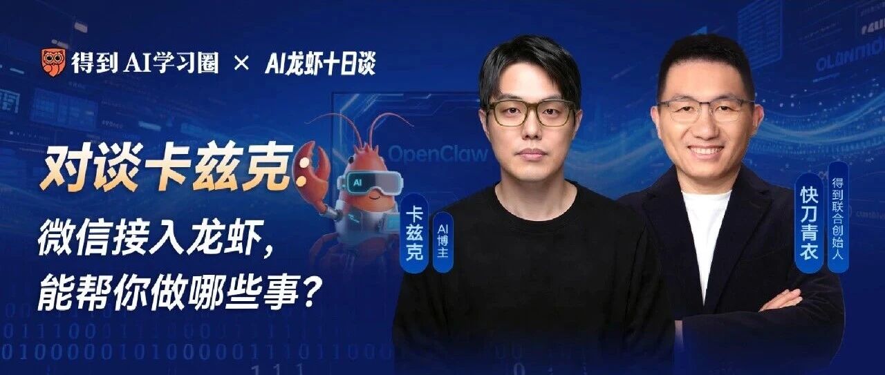 图片[1]-AI龙虾十日谈｜卡兹克：微信接入龙虾，能帮你做哪些事-AI Express News