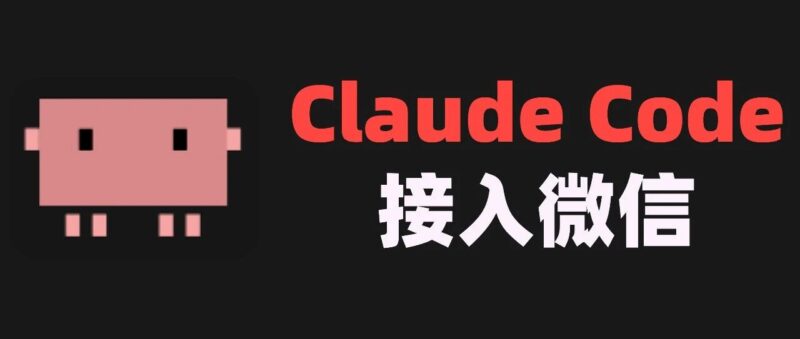 在微信里使用 Claude Code，刚刚在 GitHub 上开源了这个 Skill 。-AI Express News