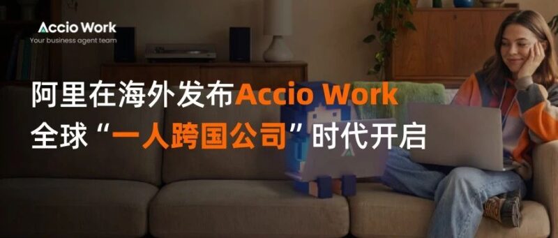 阿里在海外发布Accio Work：全球“一人跨国公司”时代开启-AI Express News