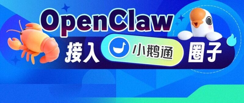 OpenClaw 接入小鹅通圈子啦!自动发圈子动态So easy~-AI Express News