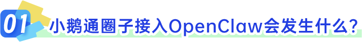 图片[3]-OpenClaw 接入小鹅通圈子啦！自动发圈子动态So easy~-AI Express News