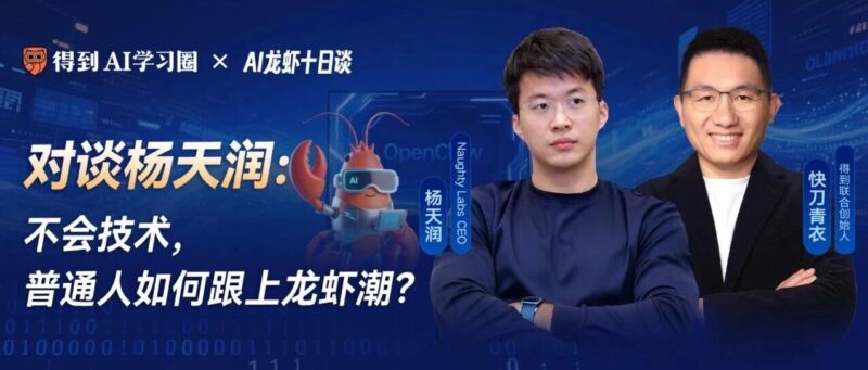 AI龙虾十日谈｜杨天润：不会技术，普通人怎么跟上龙虾潮-AI Express News