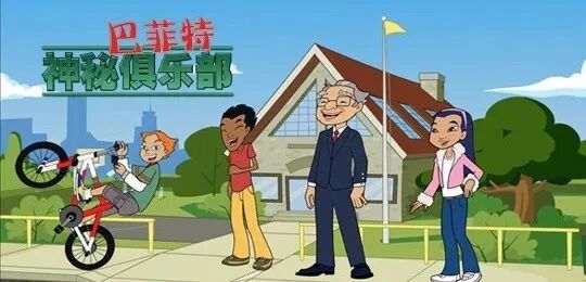 图片[2]-巴菲特亲自创作，比尔盖茨配音，这部财商动画值得每个孩子看看！-AI Express News