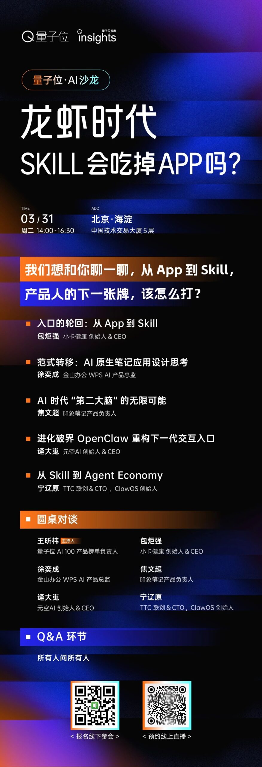 图片[1]-Skill会吃掉APP吗？龙虾时代，这个问题值得认真聊聊｜沙龙报名-AI Express News