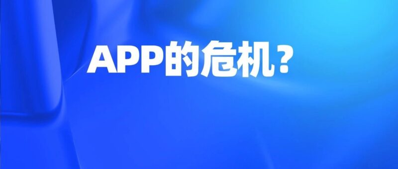 刘润：APP也许完成了它的历史使命-AI Express News