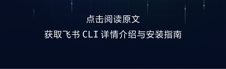 图片[6]-飞书CLI开源！给每个 Agent 一双操作飞书的手-AI Express News