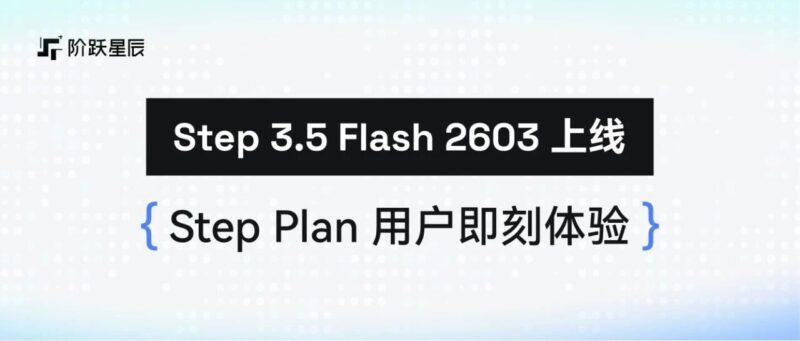 阶跃 Step 3.5 Flash 系列上新！所有 Step Plan 用户现可体验！-AI Express News
