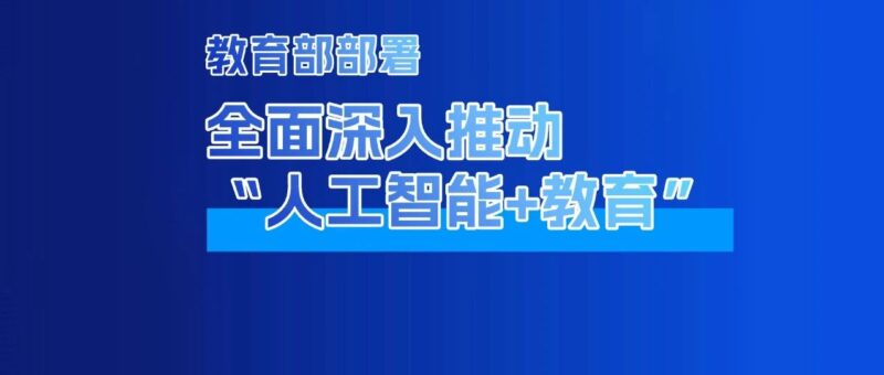 “十五五” 时期 “人工智能 + 教育” 重点工作-AI Express News