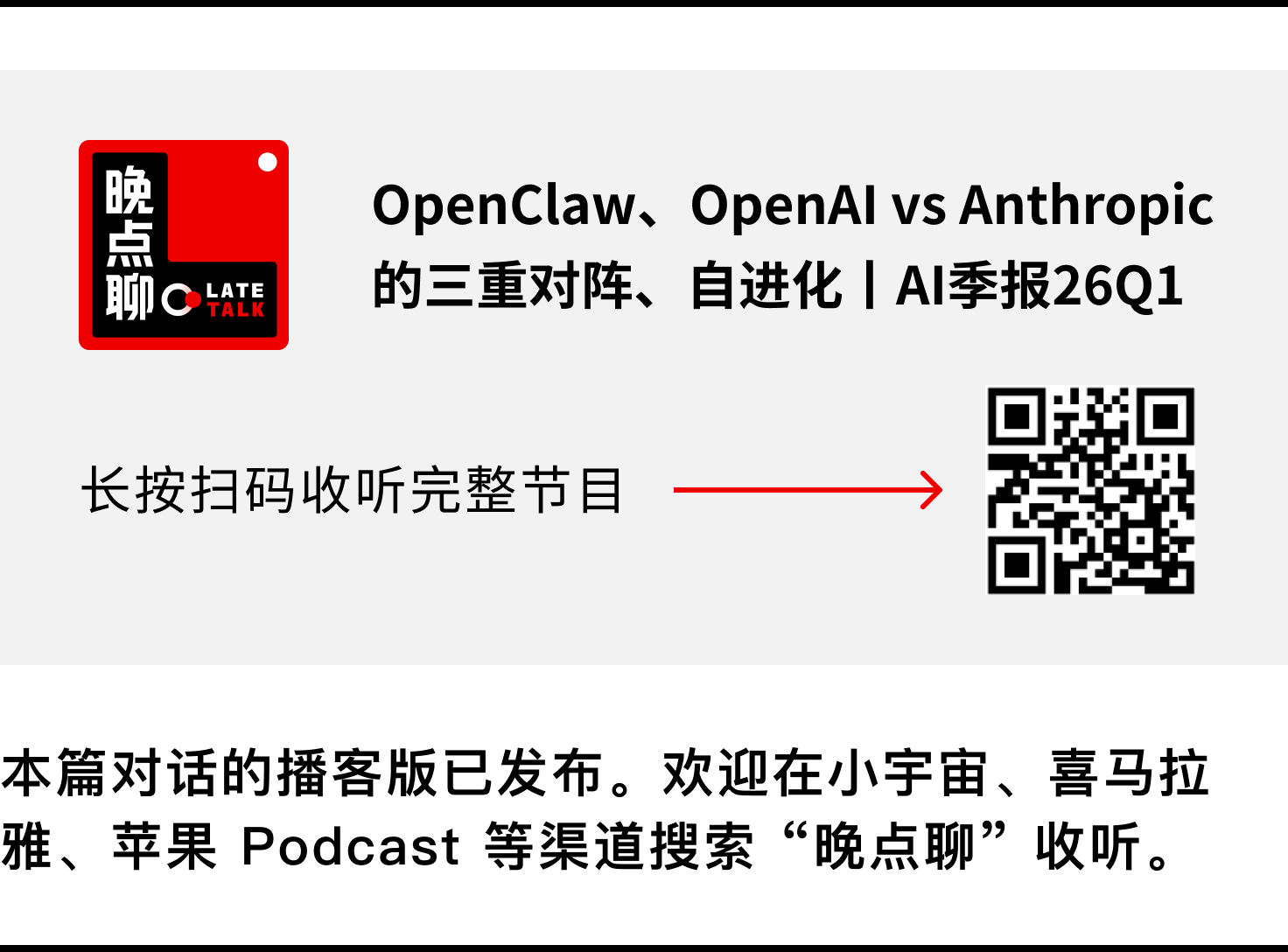 图片[3]-AI 季报 26Q1：OpenClaw、OpenAI 与 Anthropic 的三重对阵、自进化丨晚点播客-AI Express News