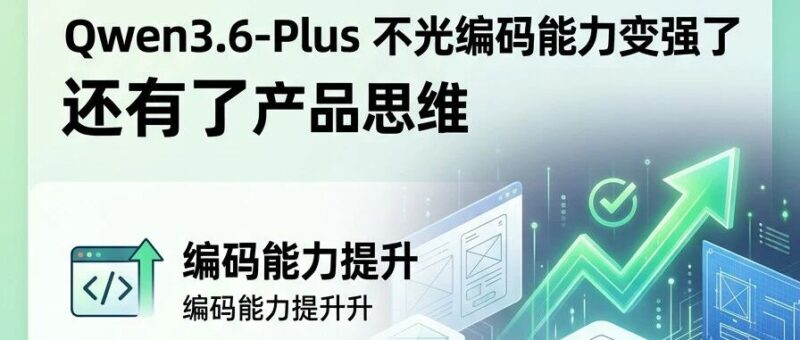 Qwen3.6-Plus不光编码能力变强了，还有了产品思维-AI Express News