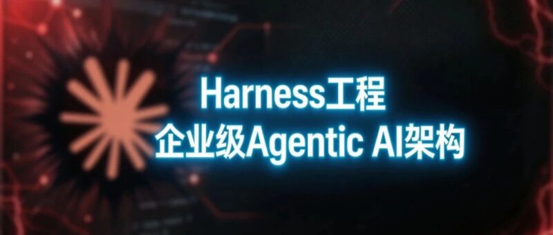 聊聊Claude Code源码泄露、Harness工程与企业级Agentic AI架构-AI Express News