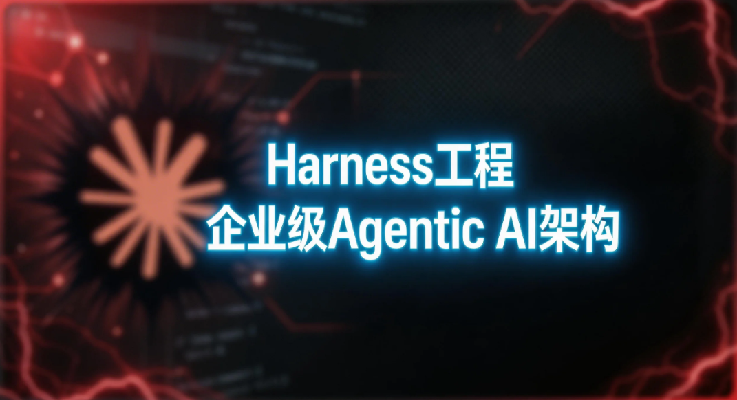 图片[1]-聊聊Claude Code源码泄露、Harness工程与企业级Agentic AI架构-AI Express News