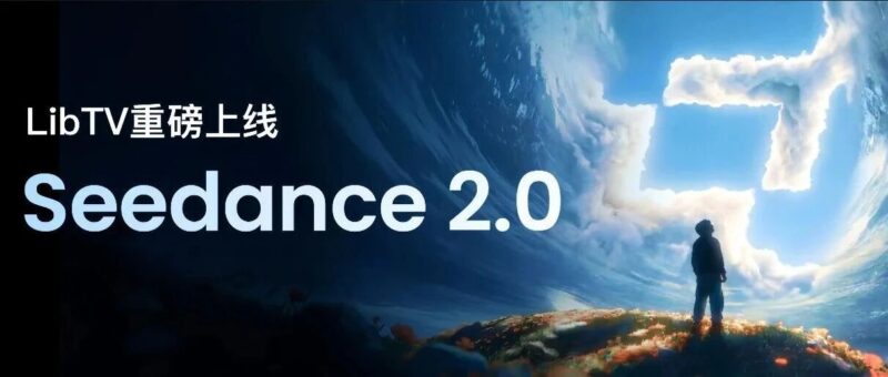 不用排队！LibTV 上线满血版 Seedance 2.0 ，实测2 分钟出片！-AI Express News